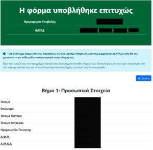 Δείγμα επιβεβαίωσης υποβολής αίτησης συμμετοχής