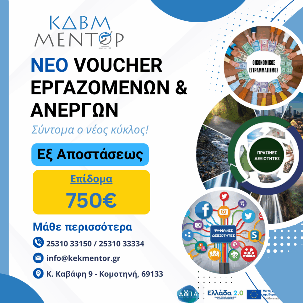 Voucher για άνεργους και εργαζόμενους!