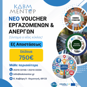 Voucher για άνεργους και εργαζόμενους!