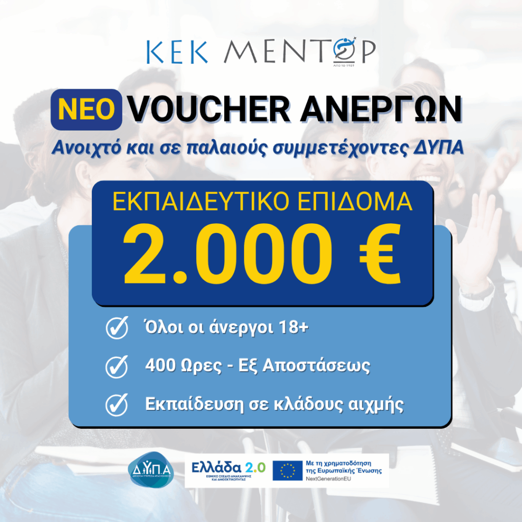Voucher Ανέργων 2000€