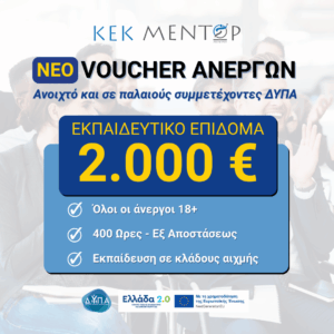 Voucher Ανέργων 2000€