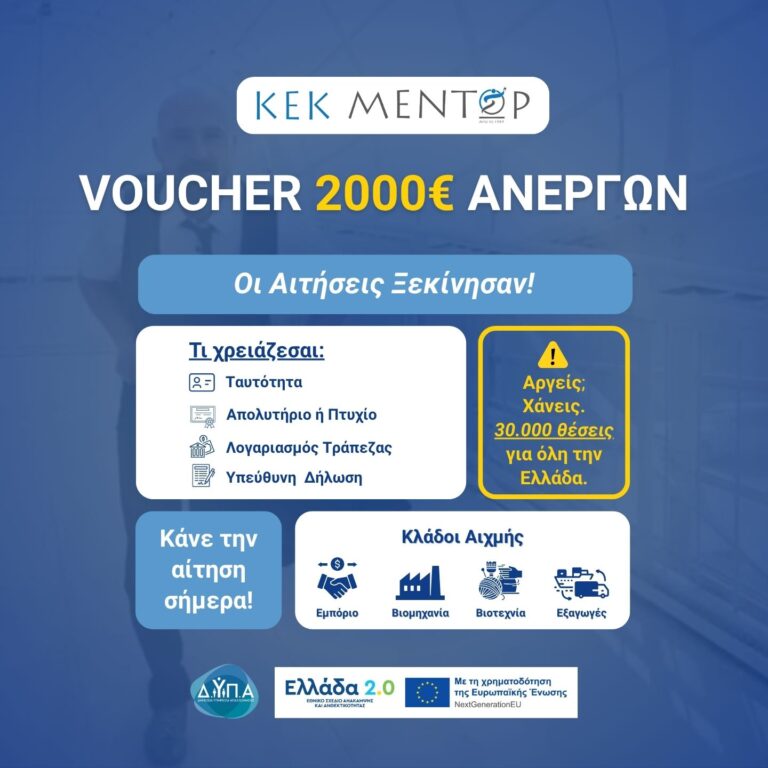 Αιτήσεις για το Voucher 2000