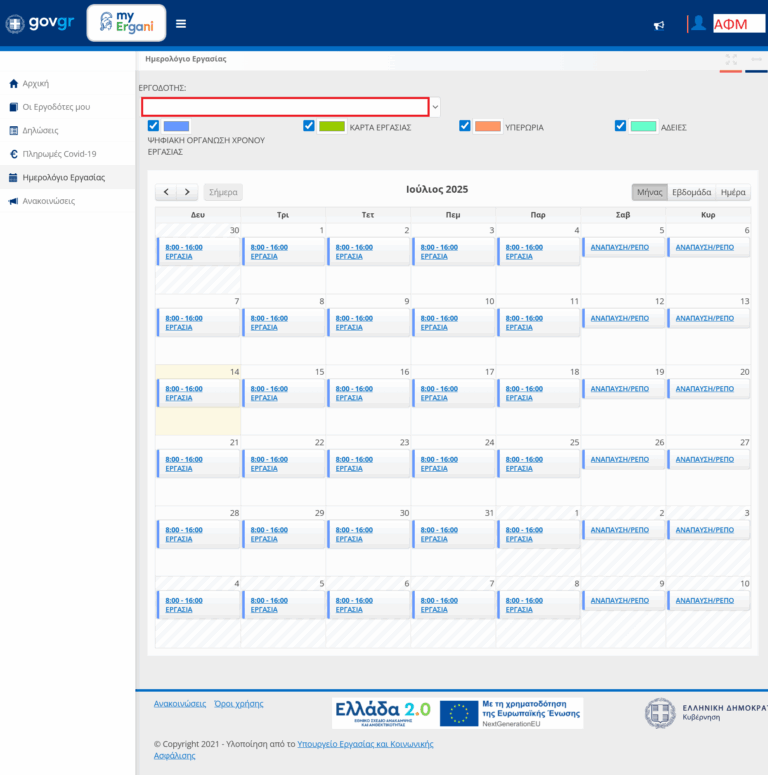 Screenshot απο myErgani