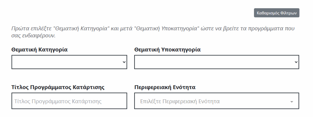 Επιλογή Προγραμμάτων Βήμα 1