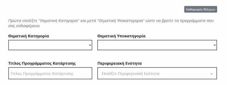 Επιλογή Προγραμμάτων Βήμα 1