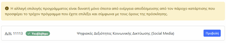 Επιλογή Προγράμματος Βήμα 4