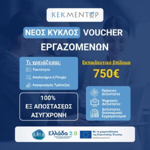 Voucher 750 - Β κύκλος