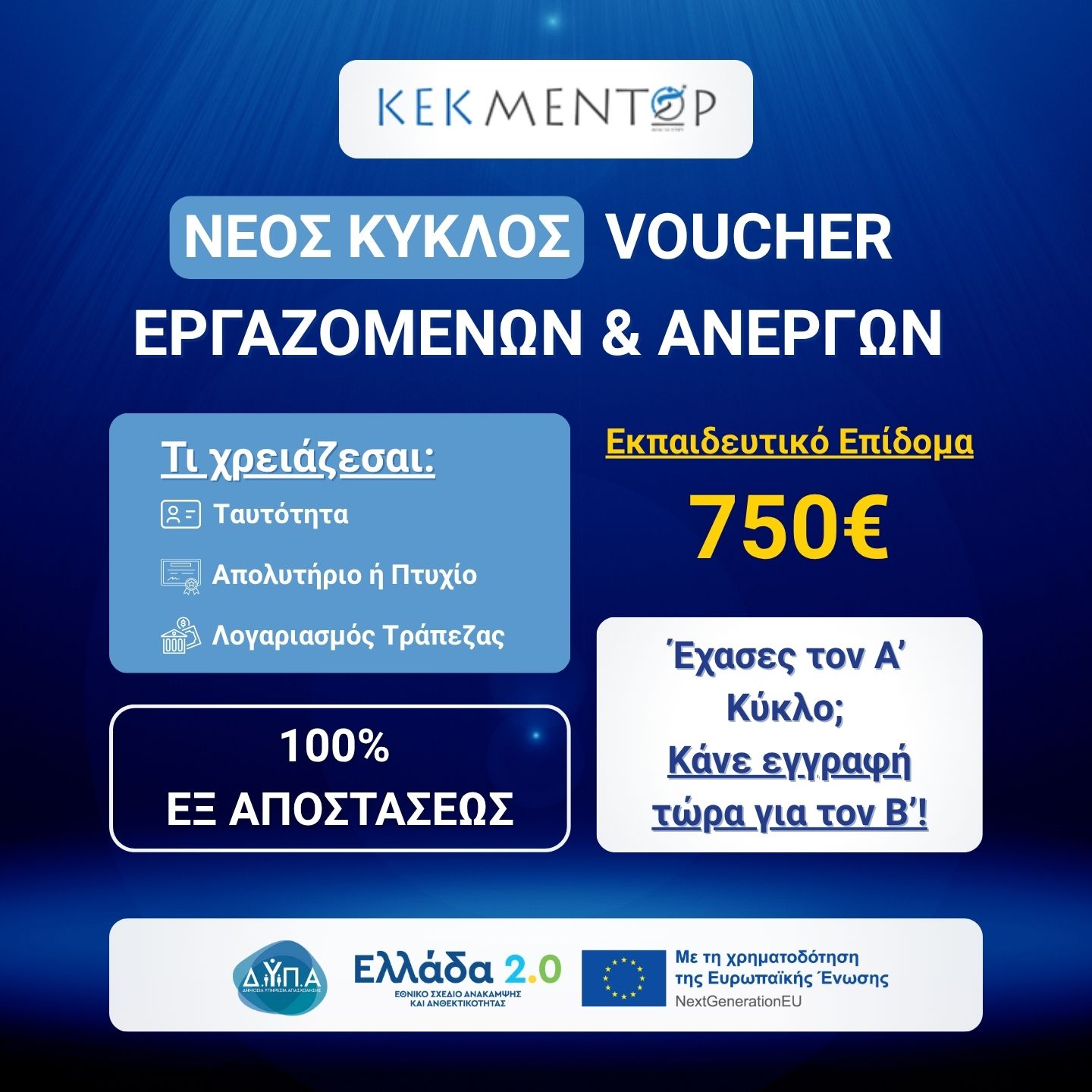 Voucher 750 - Β κύκλος