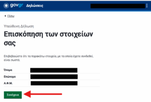 Επιλέγουμε «Σύνδεση»