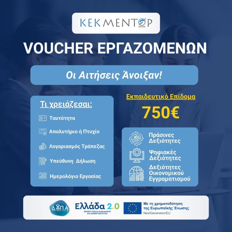 Αιτήσεις - Εργαζομένων - Voucher 750