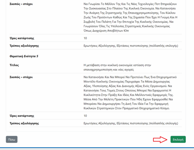 Επιλογή Προγράμματος Βήμα 3