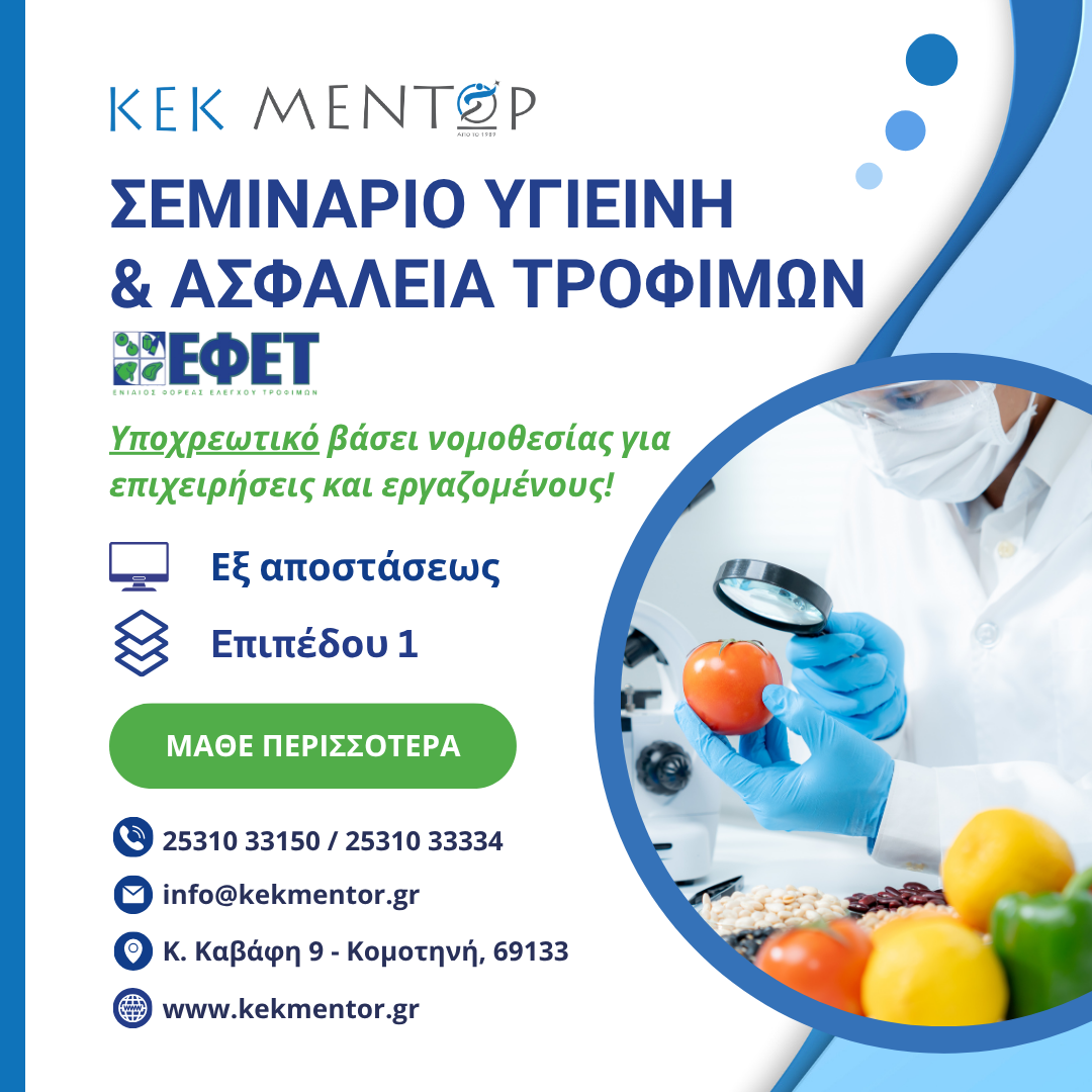 Σεμινάριο ΕΦΕΤ Υγιεινή και Ασφάλεια Τροφίμων