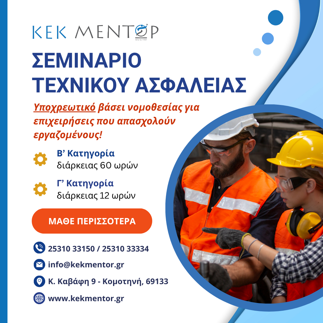 Χαρακατηριστική Εικόνα Σεμιναρίου τεχνικου ασφαλείας