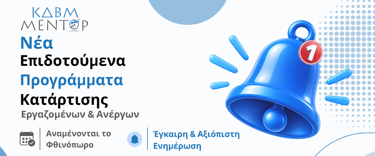 Νέα Επιδοτούμενα Προγράμματα Κατάρτισης 2026